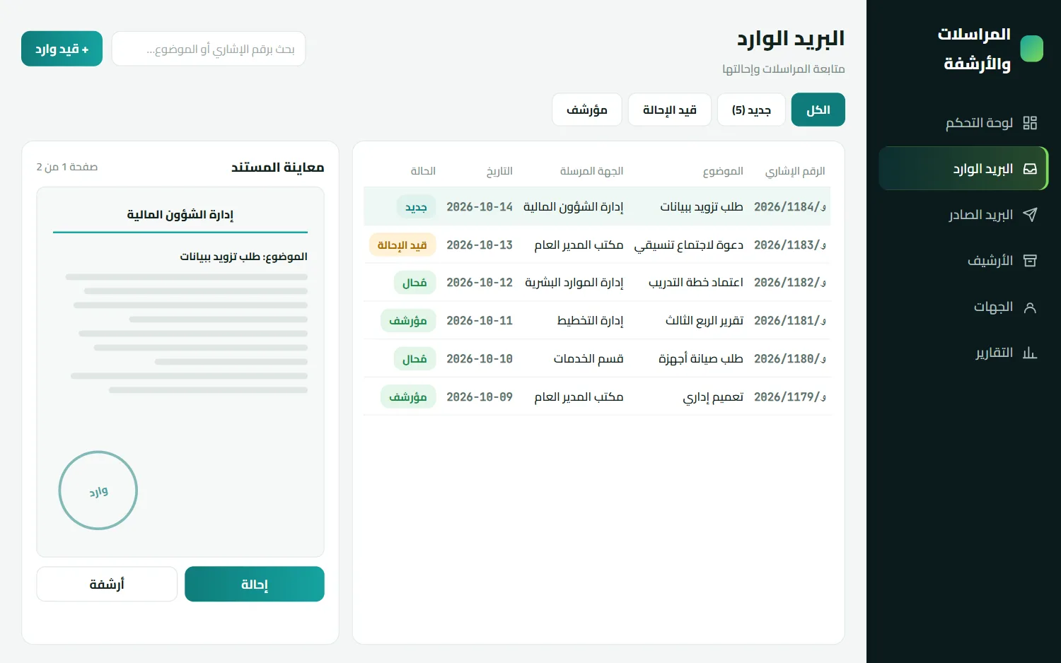 لقطة شاشة لنظام مراسلات وأرشفة إلكترونية